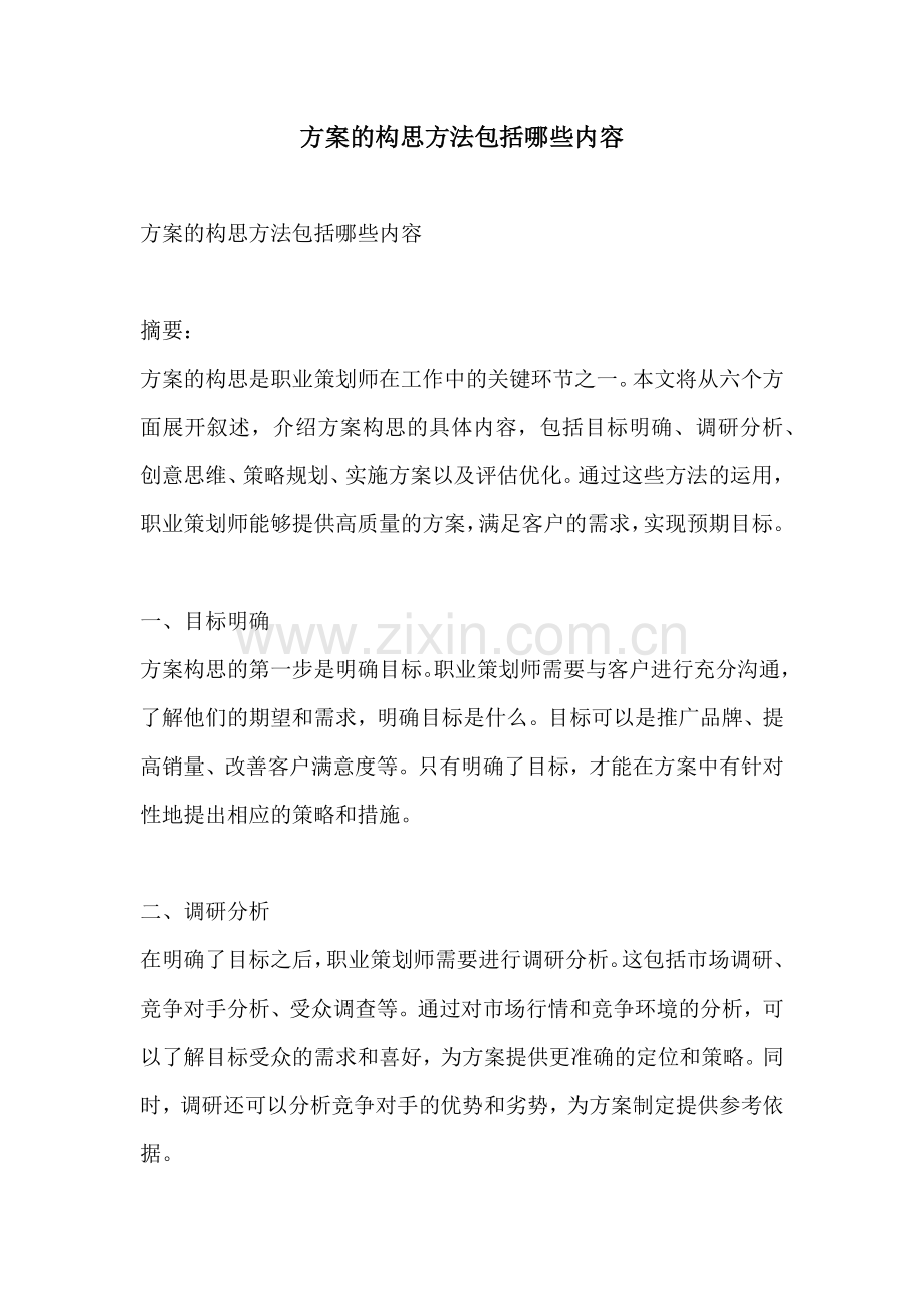 方案的构思方法包括哪些内容.docx_第1页