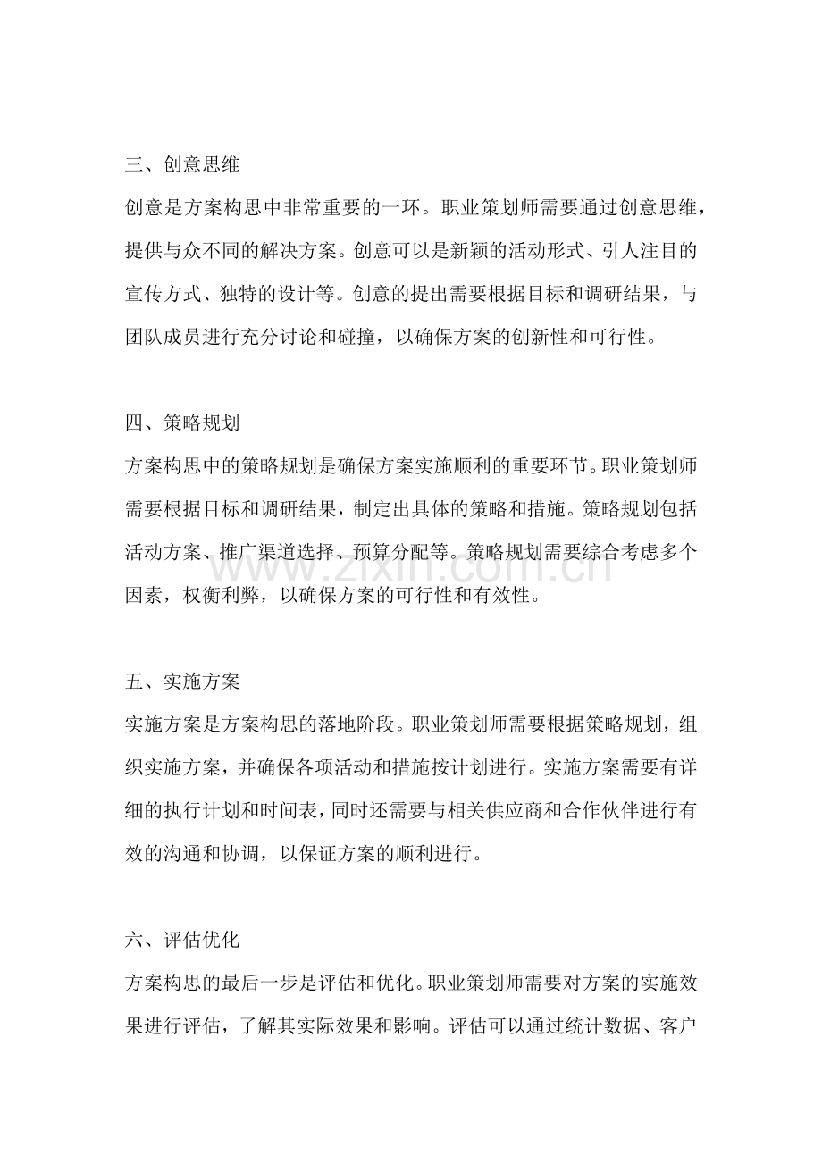 方案的构思方法包括哪些内容.docx_第2页