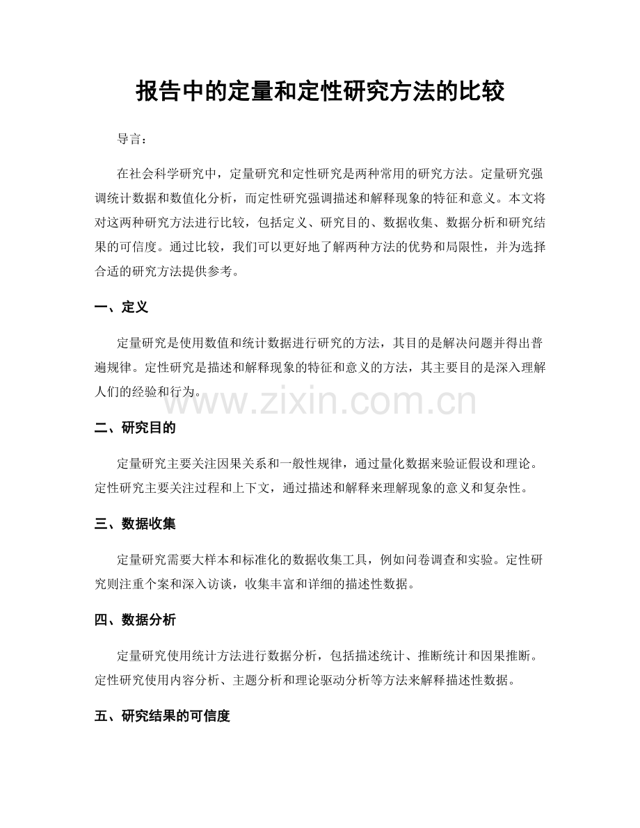 报告中的定量和定性研究方法的比较.docx_第1页