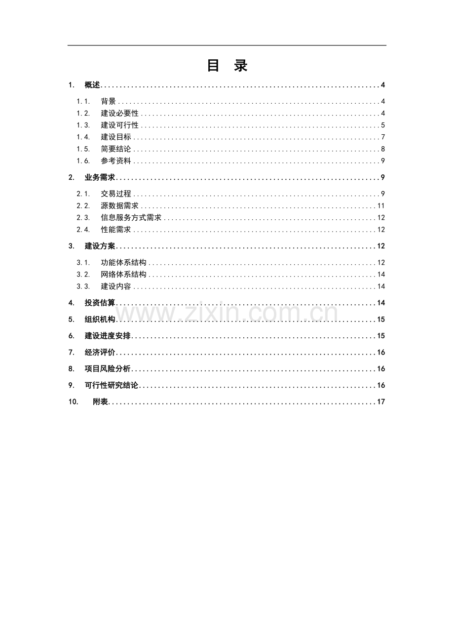 金融交易服务平台可行性策划书.doc_第2页