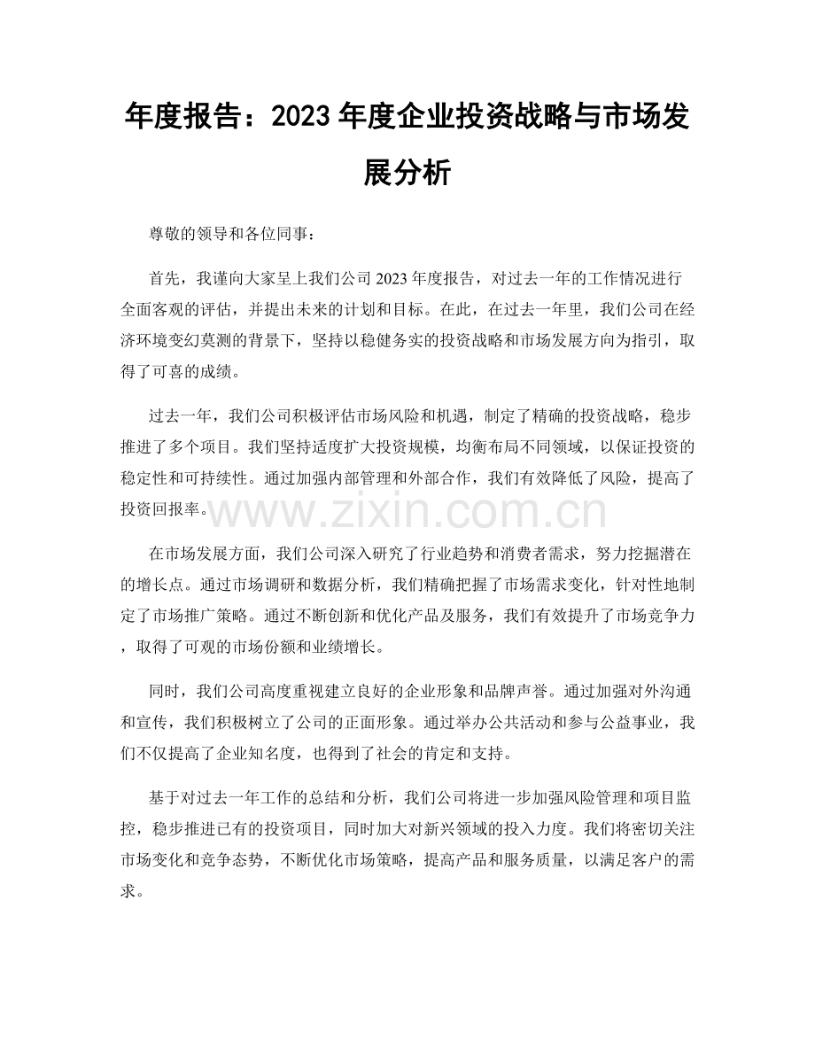 年度报告：2023年度企业投资战略与市场发展分析.docx_第1页