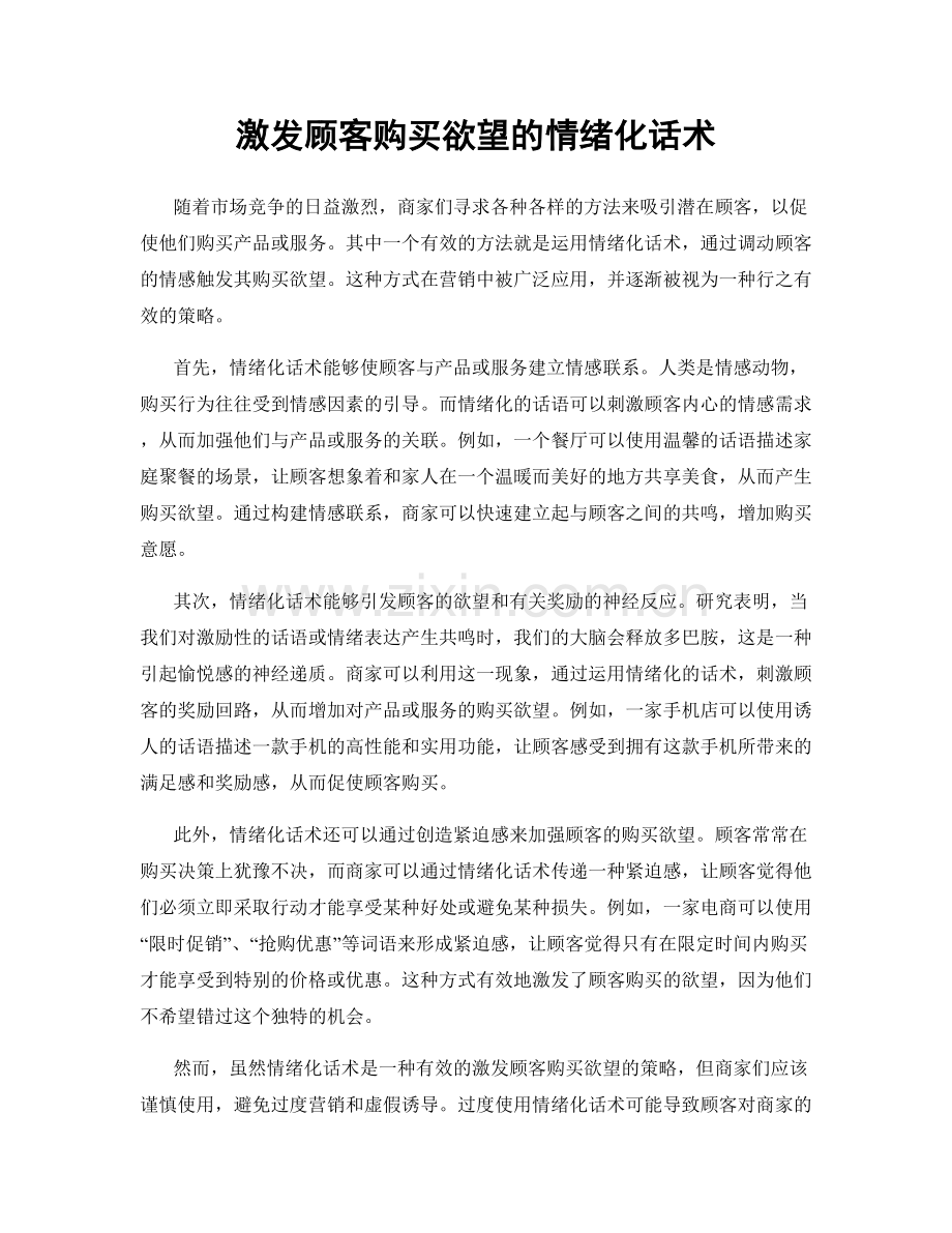 激发顾客购买欲望的情绪化话术.docx_第1页