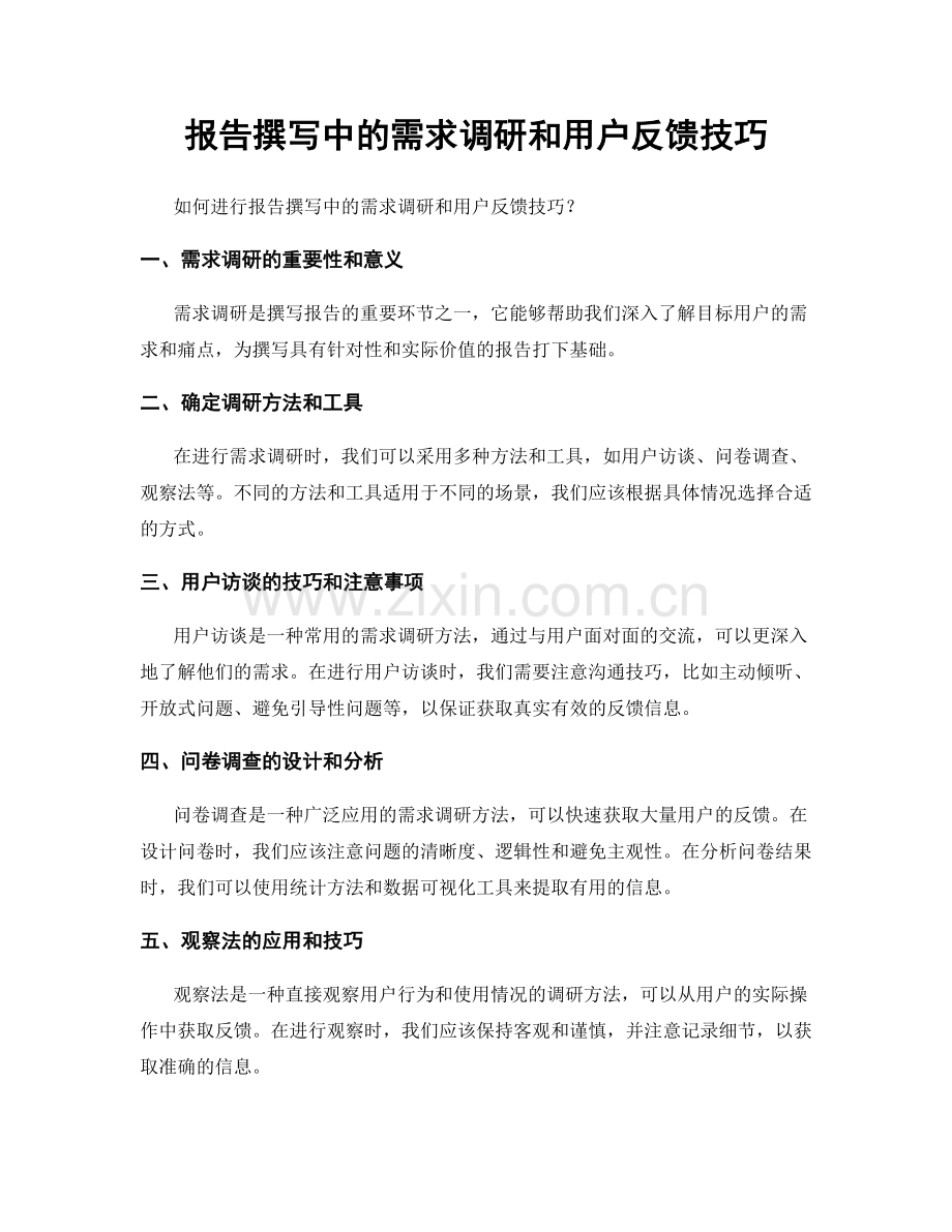 报告撰写中的需求调研和用户反馈技巧.docx_第1页