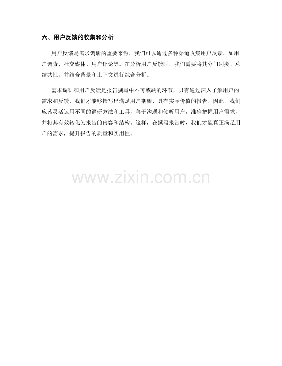 报告撰写中的需求调研和用户反馈技巧.docx_第2页