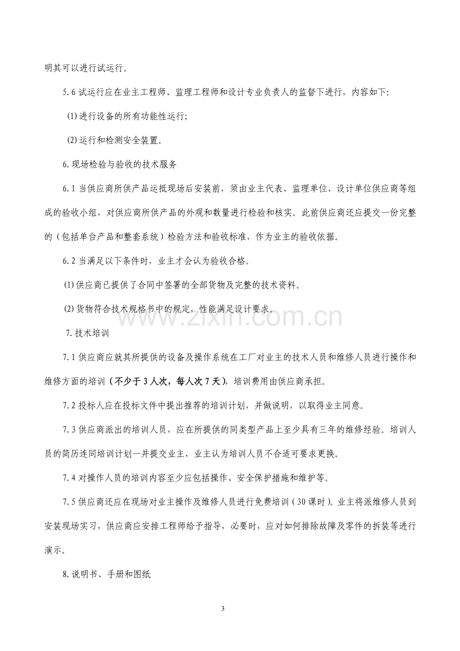 机械式立体停车库招标文件投标格式标书.doc_第3页