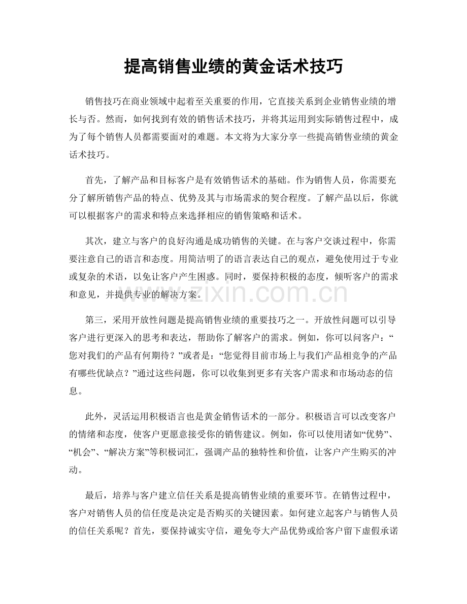 提高销售业绩的黄金话术技巧.docx_第1页