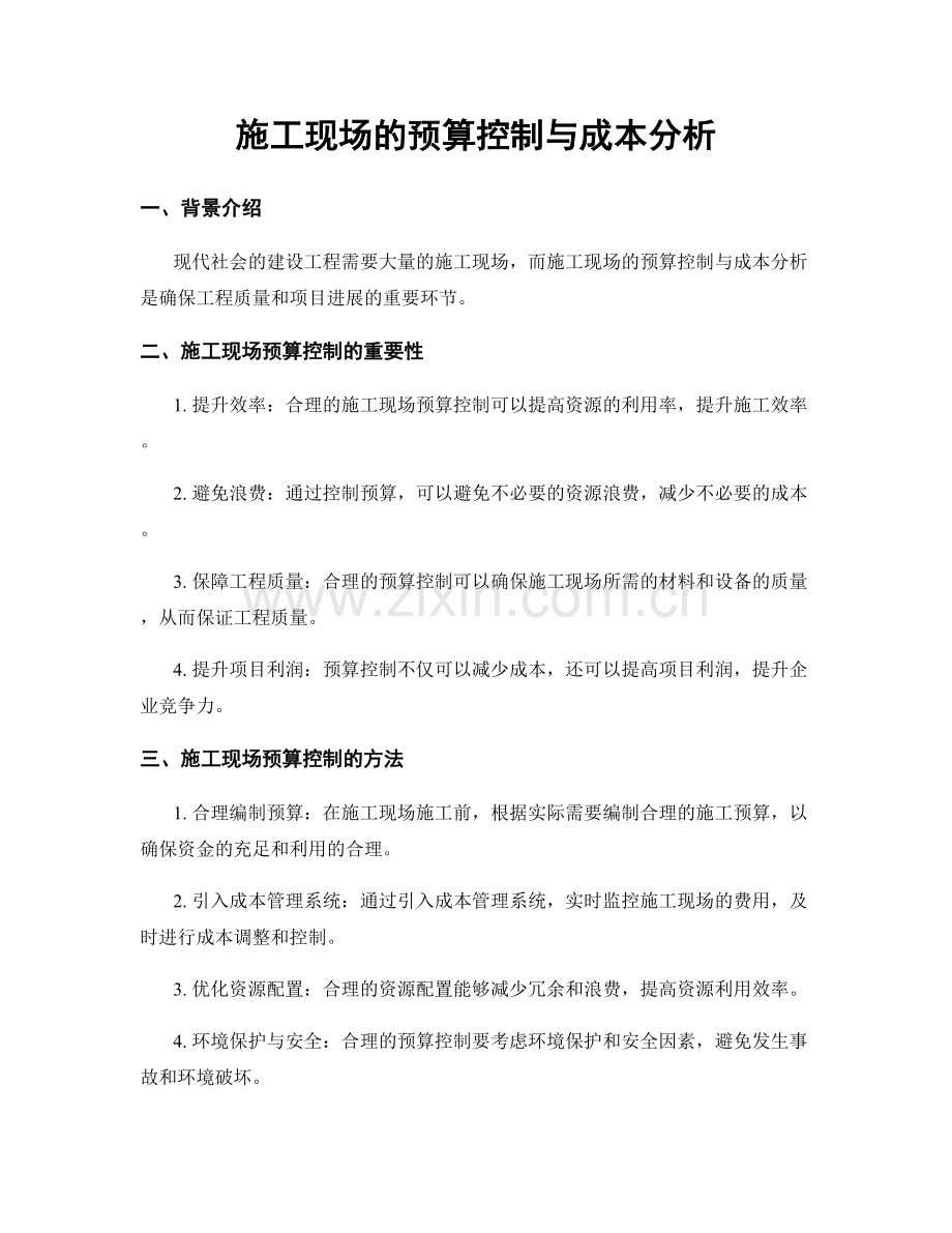 施工现场的预算控制与成本分析.docx_第1页