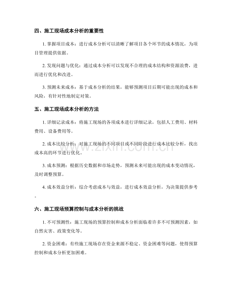 施工现场的预算控制与成本分析.docx_第2页