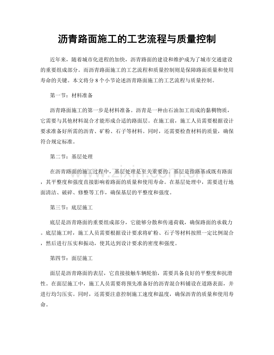 沥青路面施工的工艺流程与质量控制.docx_第1页