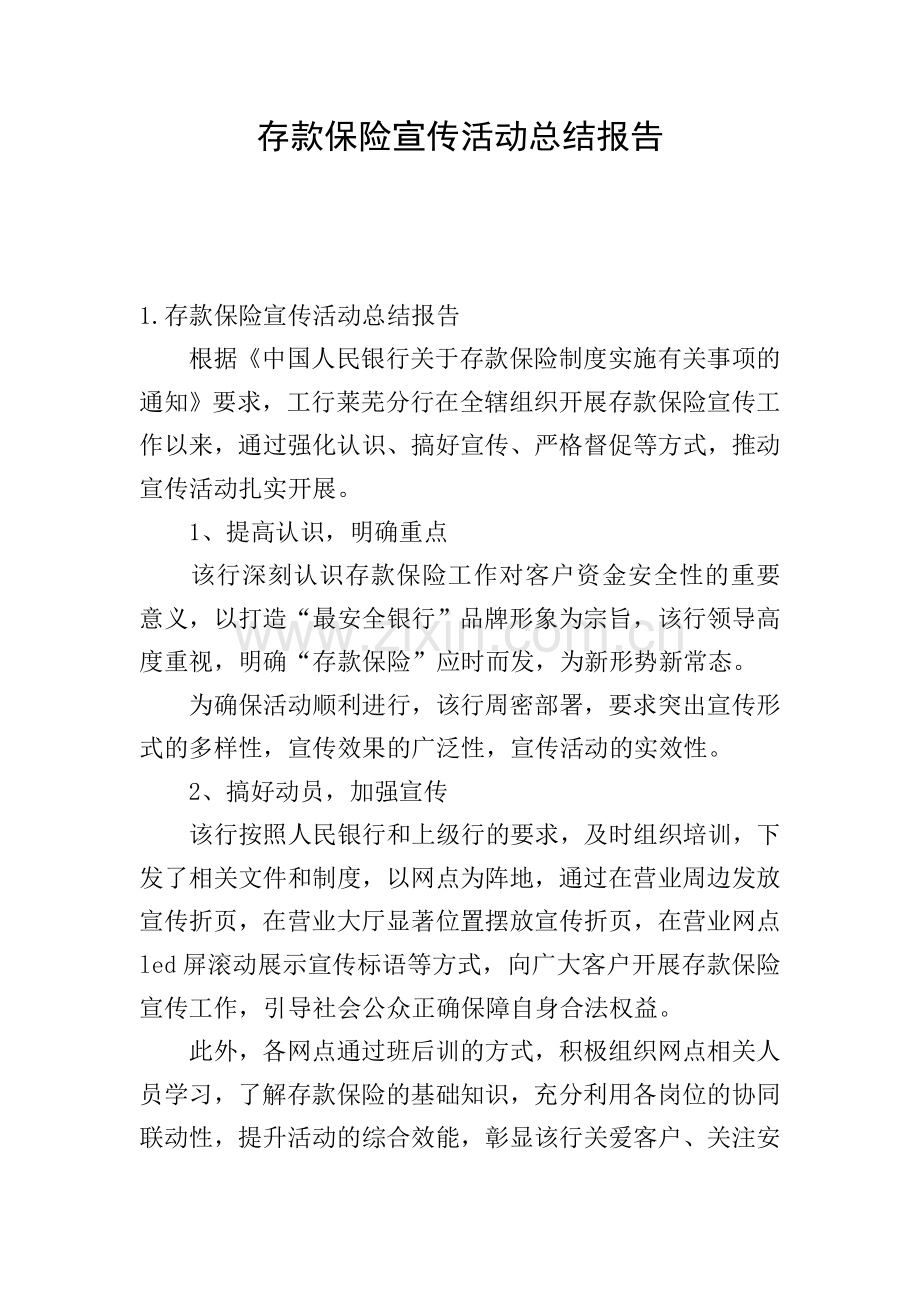 存款保险宣传活动总结报告.doc_第1页