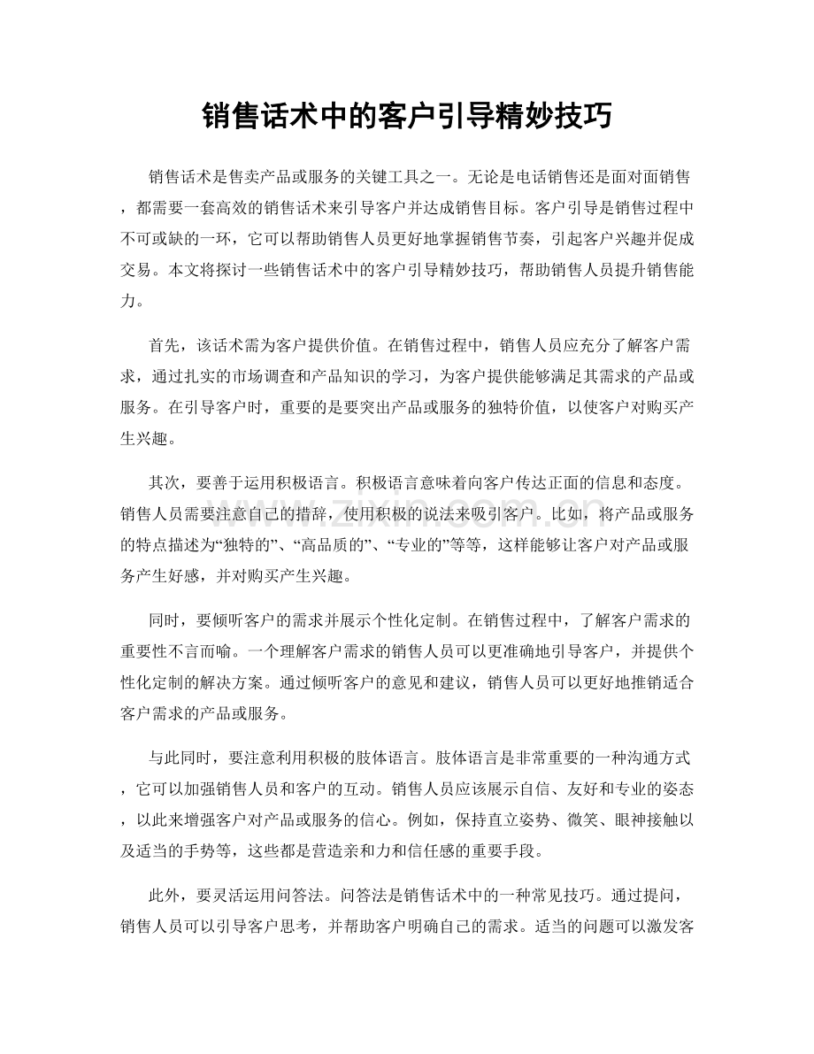 销售话术中的客户引导精妙技巧.docx_第1页