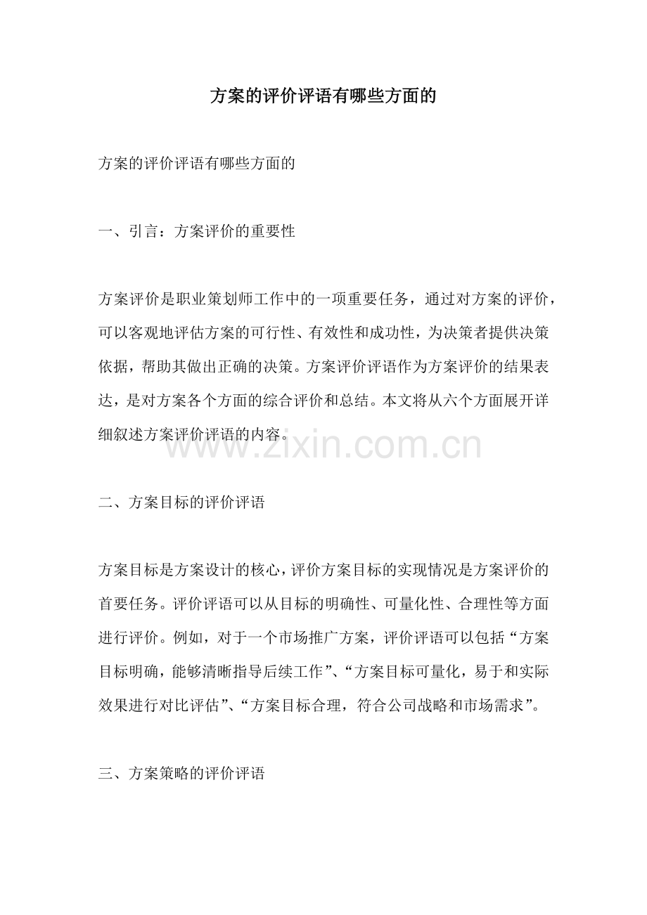 方案的评价评语有哪些方面的.docx_第1页