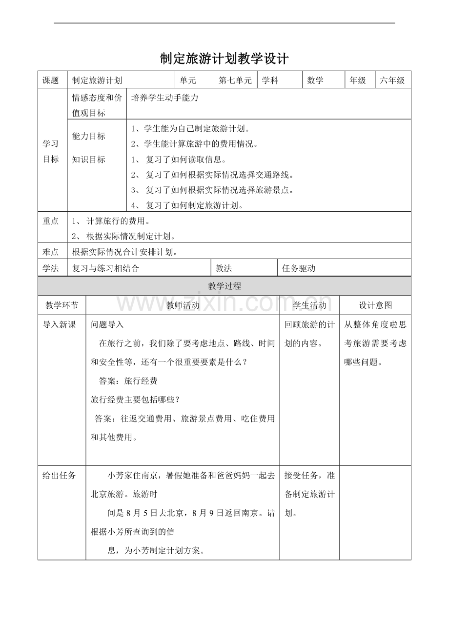 【数学】苏教六数第七单元制定旅游计划教案小学数学苏教版六年级下册.doc_第1页