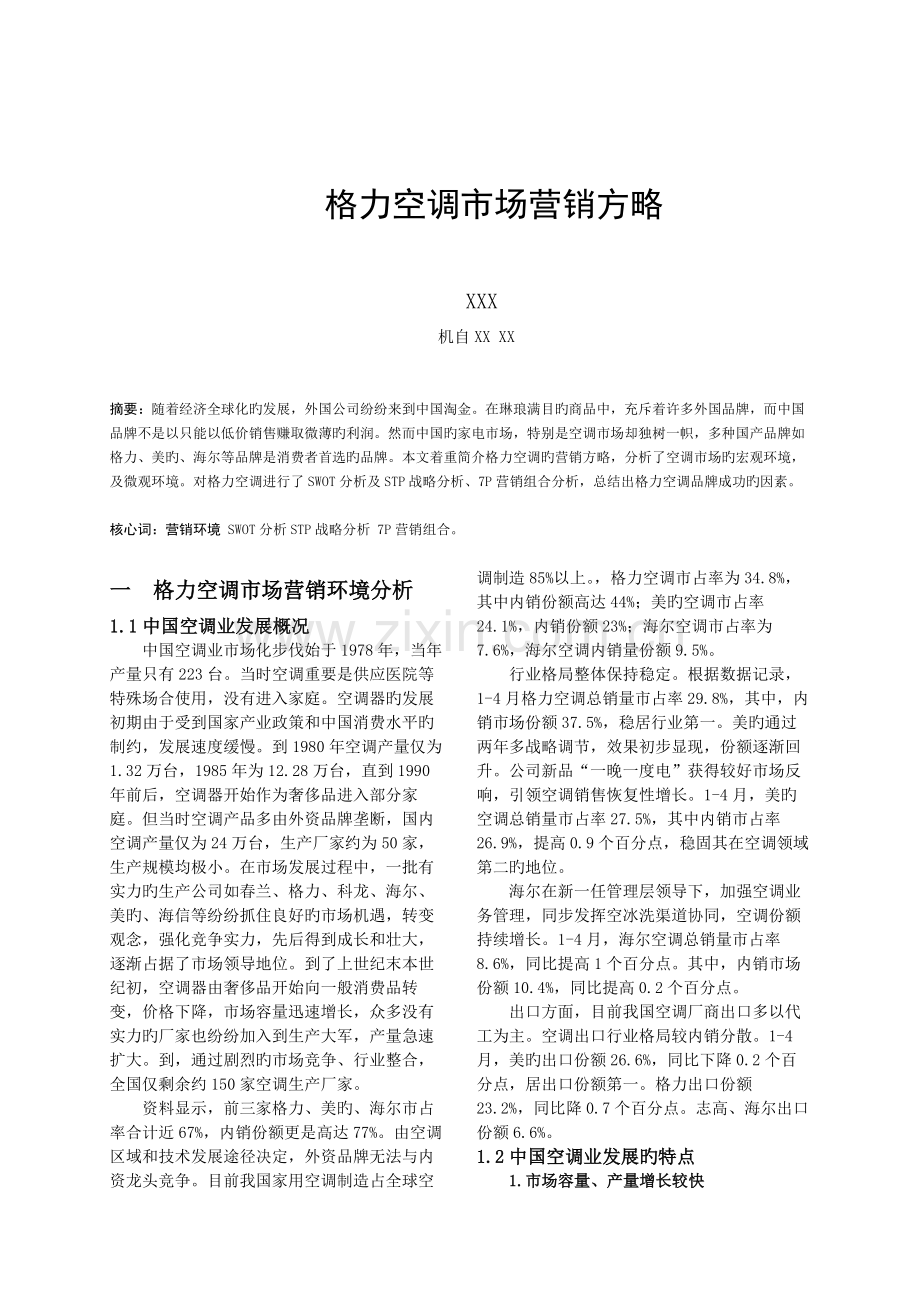 格力市场营销策略分析.docx_第2页