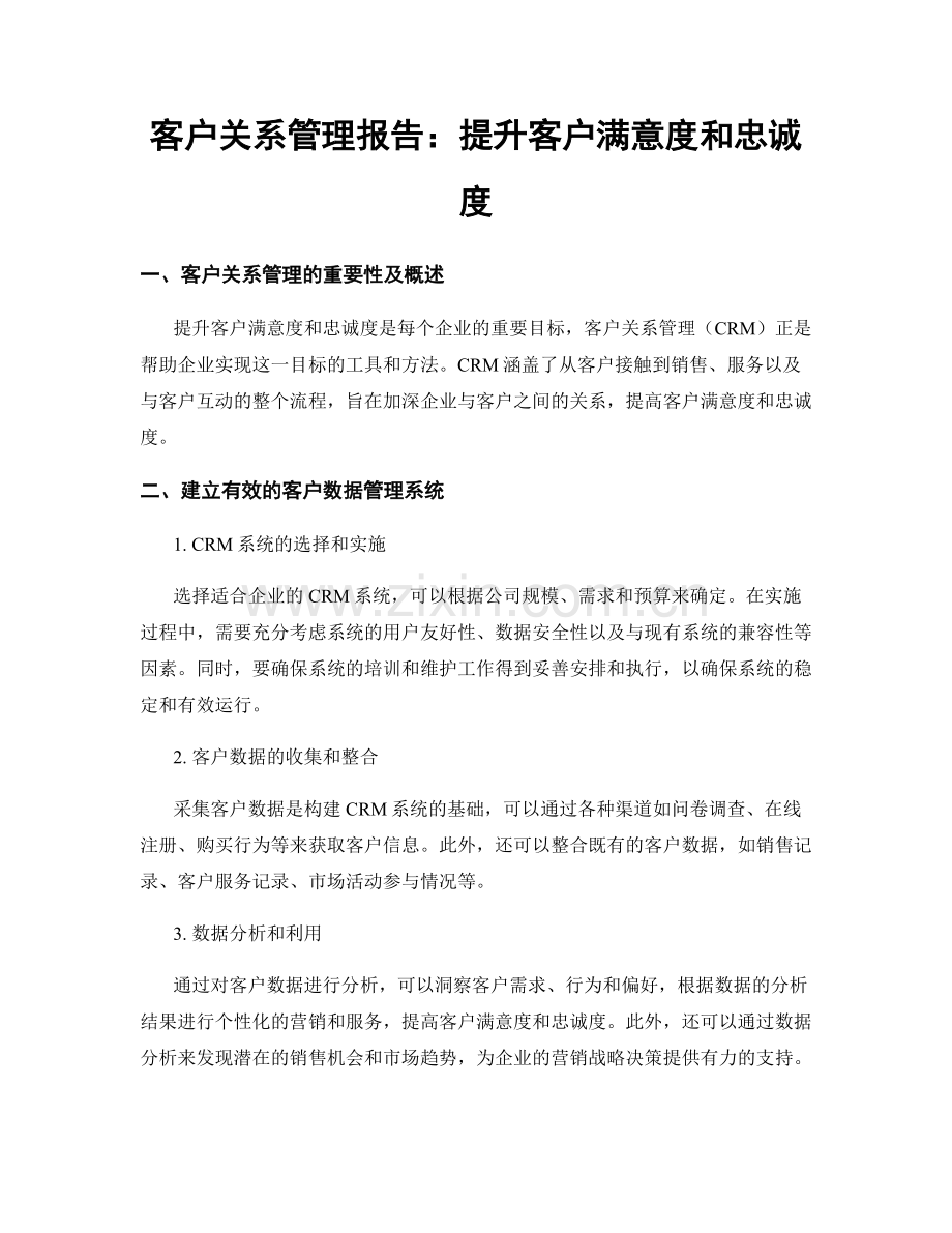 客户关系管理报告：提升客户满意度和忠诚度.docx_第1页