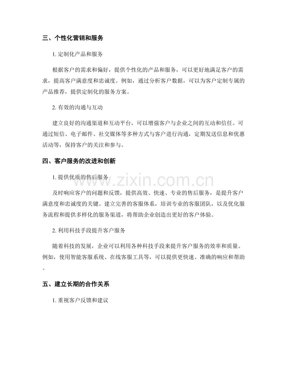 客户关系管理报告：提升客户满意度和忠诚度.docx_第2页