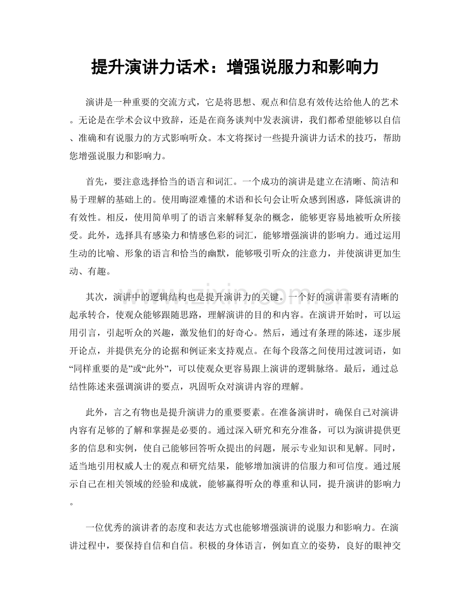 提升演讲力话术：增强说服力和影响力.docx_第1页