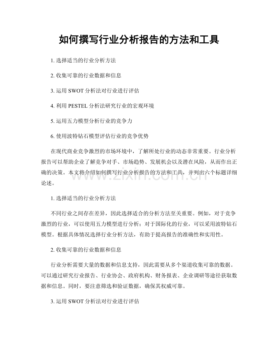 如何撰写行业分析报告的方法和工具.docx_第1页