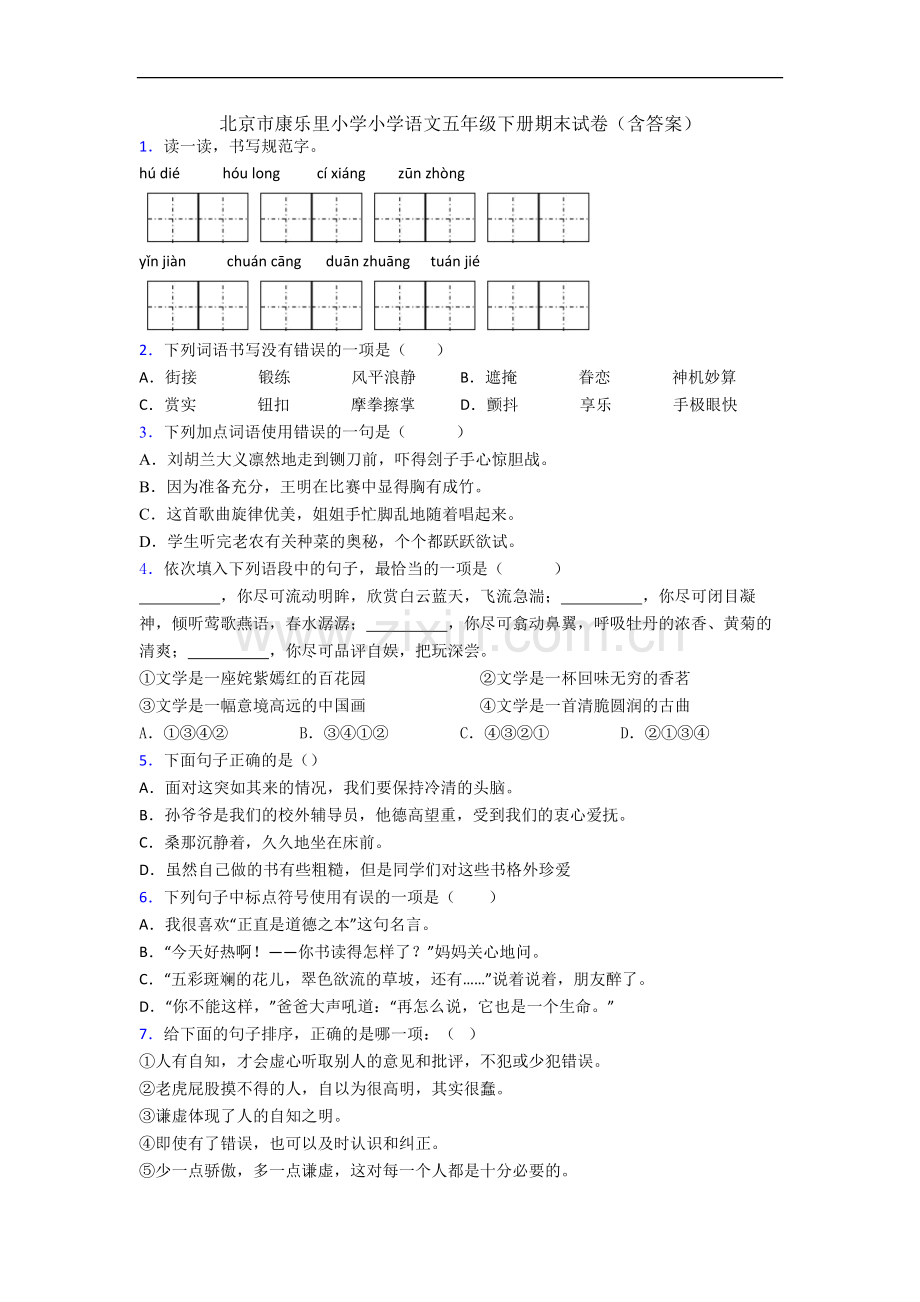 北京市康乐里小学小学语文五年级下册期末试卷(含答案).docx_第1页