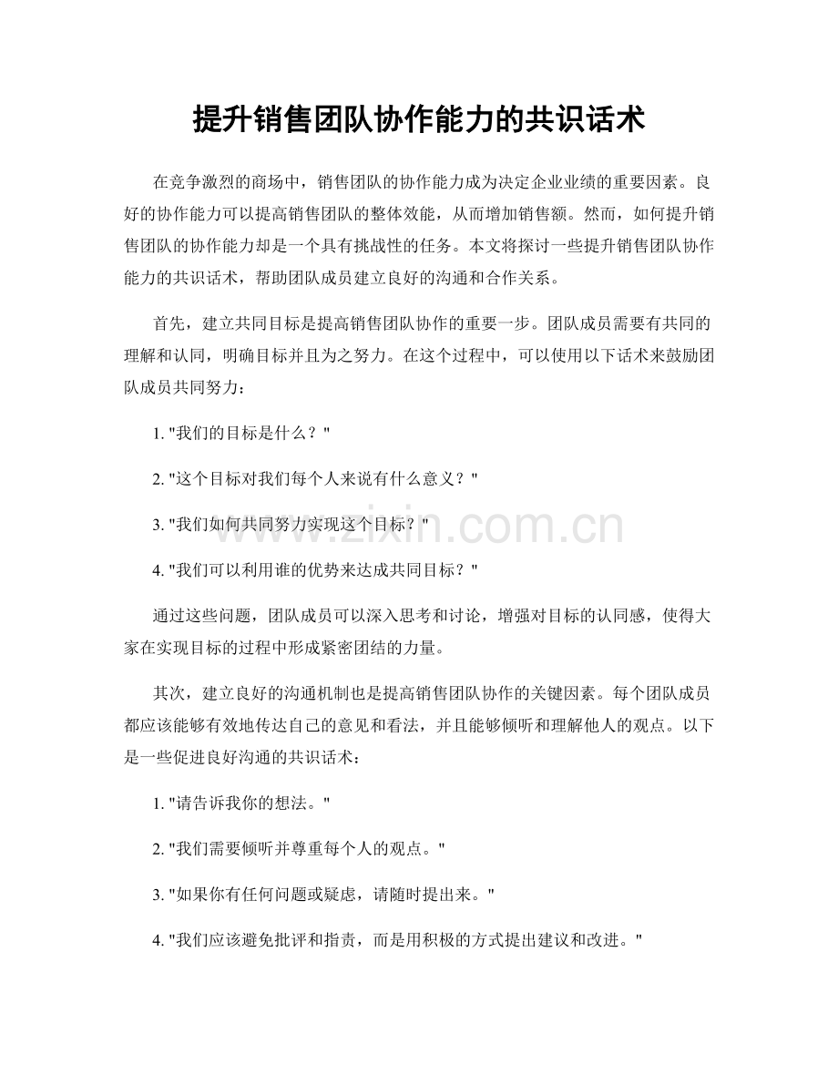 提升销售团队协作能力的共识话术.docx_第1页