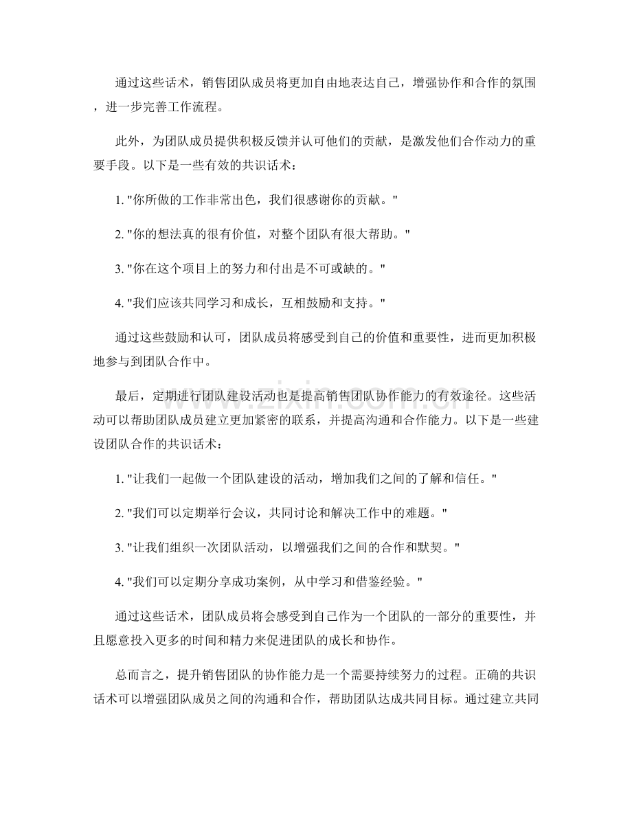 提升销售团队协作能力的共识话术.docx_第2页