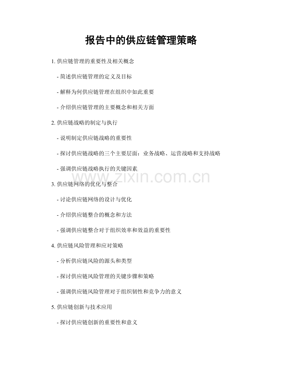 报告中的供应链管理策略.docx_第1页