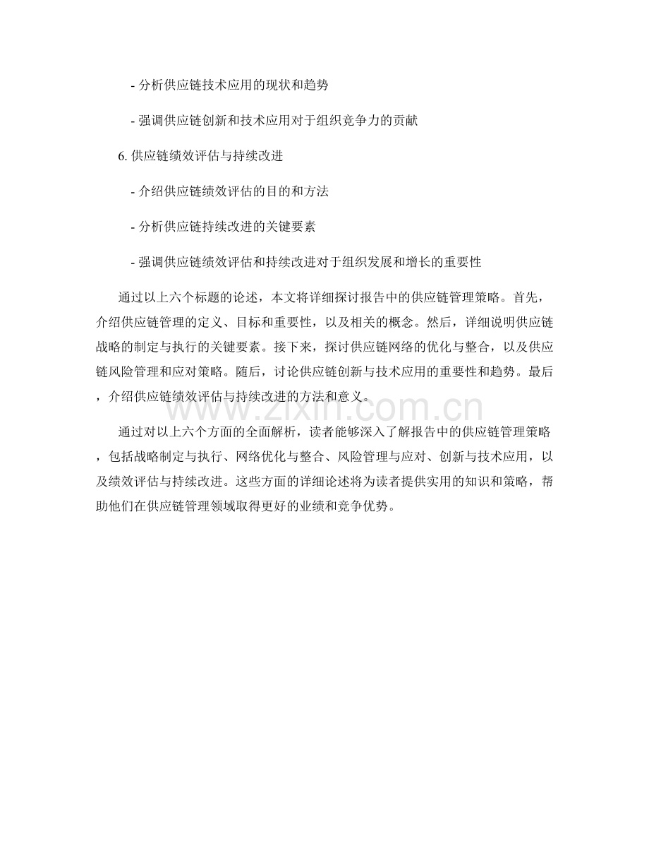 报告中的供应链管理策略.docx_第2页