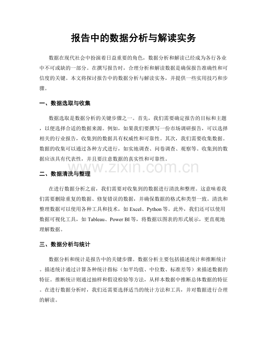 报告中的数据分析与解读实务.docx_第1页