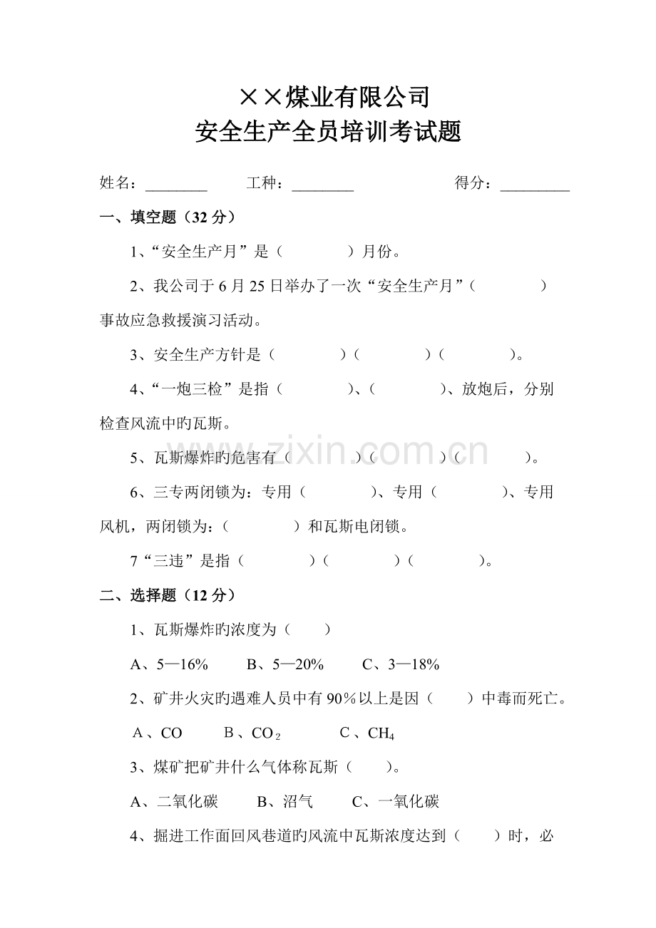 煤矿企业安全活动月试题.doc_第1页