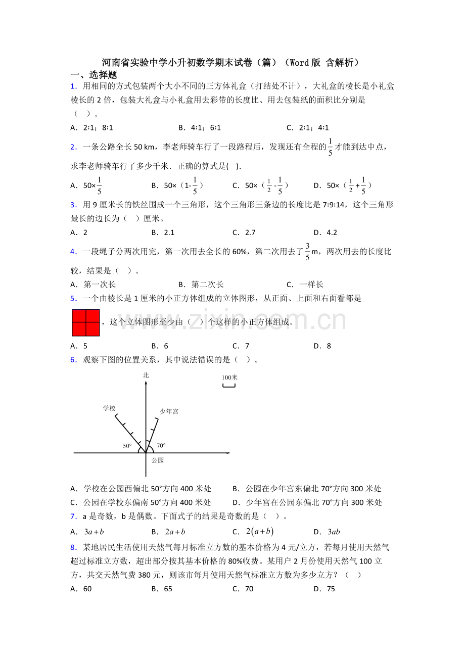 河南省实验中学小升初数学期末试卷（篇）（Word版-含解析）.doc_第1页