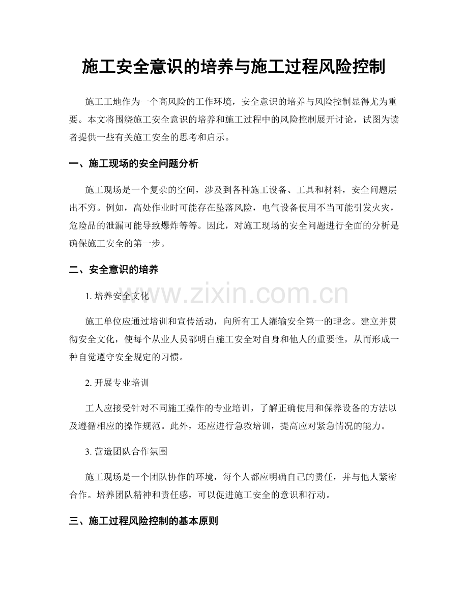 施工安全意识的培养与施工过程风险控制.docx_第1页