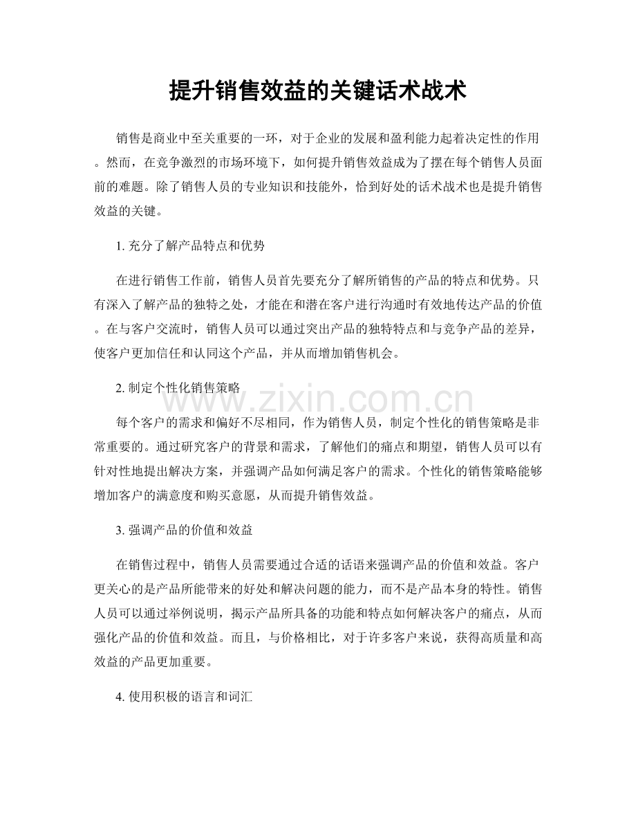 提升销售效益的关键话术战术.docx_第1页