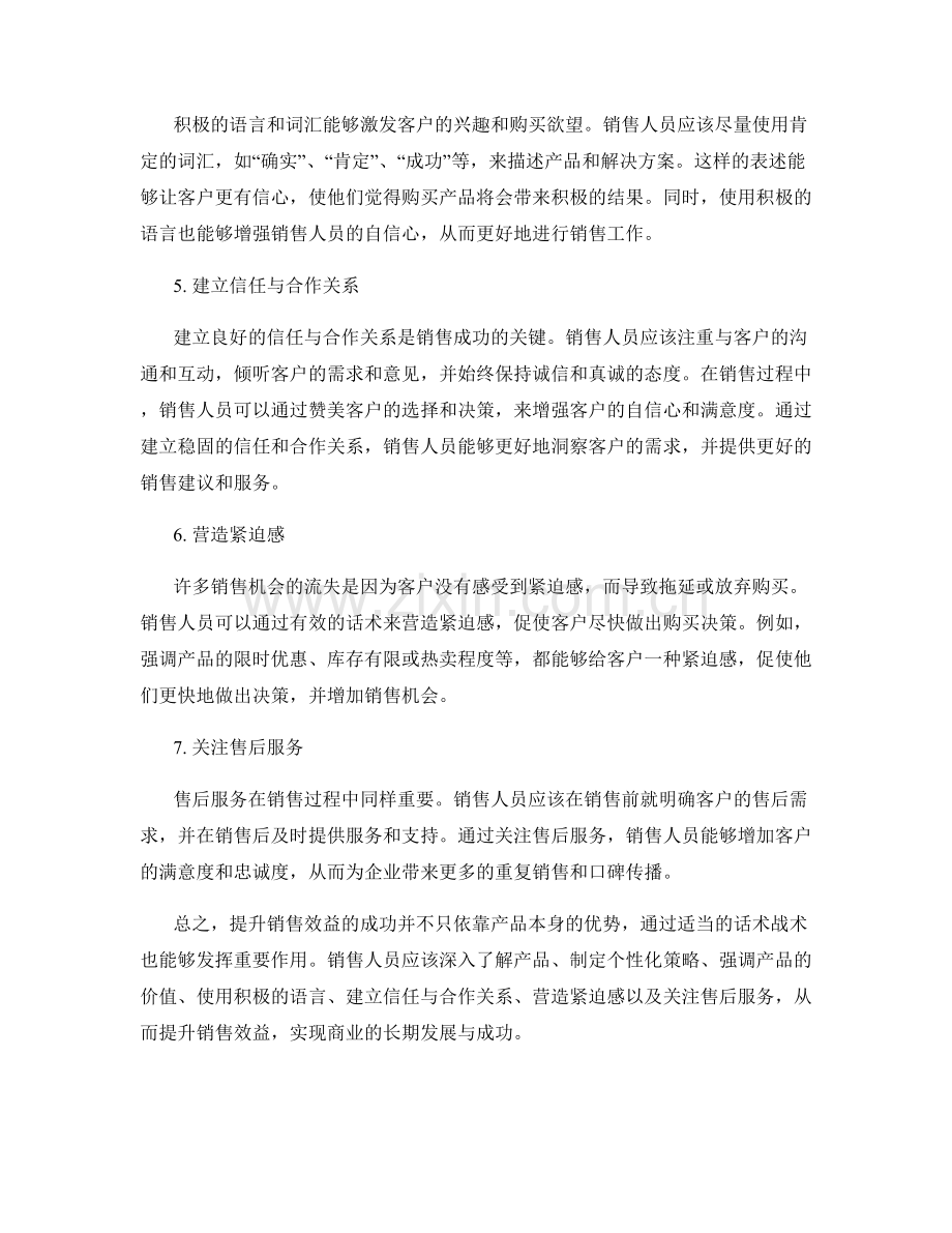 提升销售效益的关键话术战术.docx_第2页