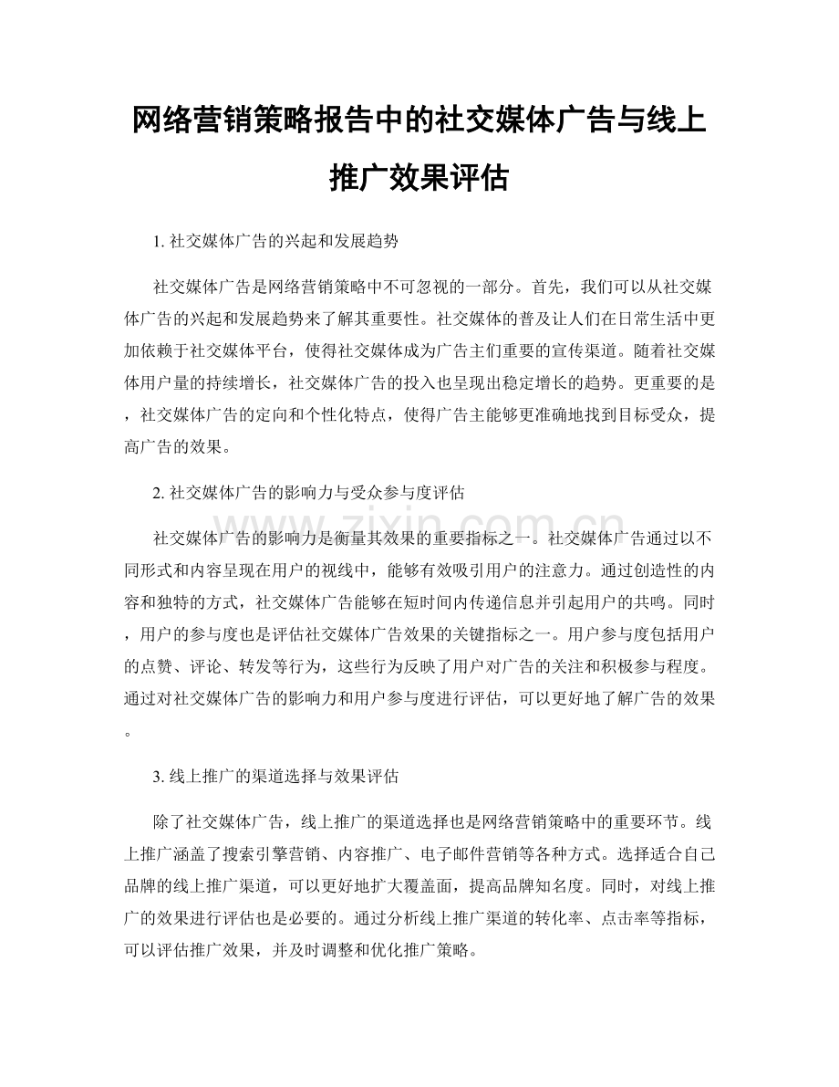 网络营销策略报告中的社交媒体广告与线上推广效果评估.docx_第1页