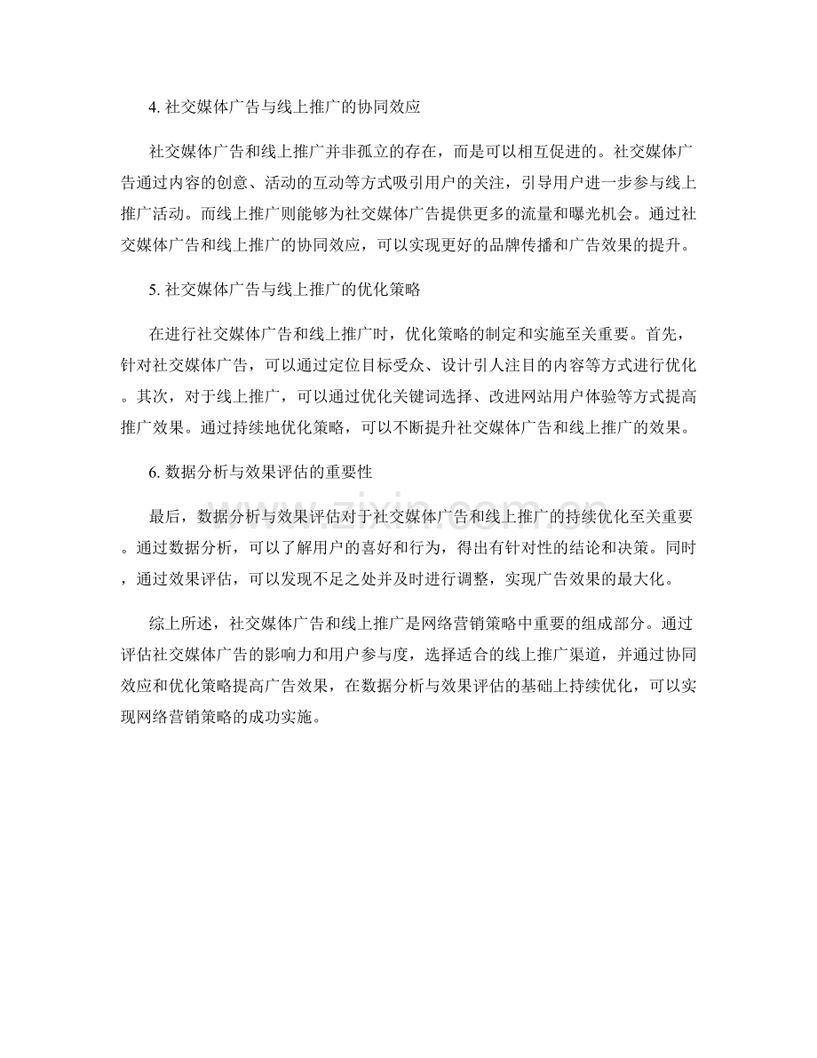 网络营销策略报告中的社交媒体广告与线上推广效果评估.docx_第2页