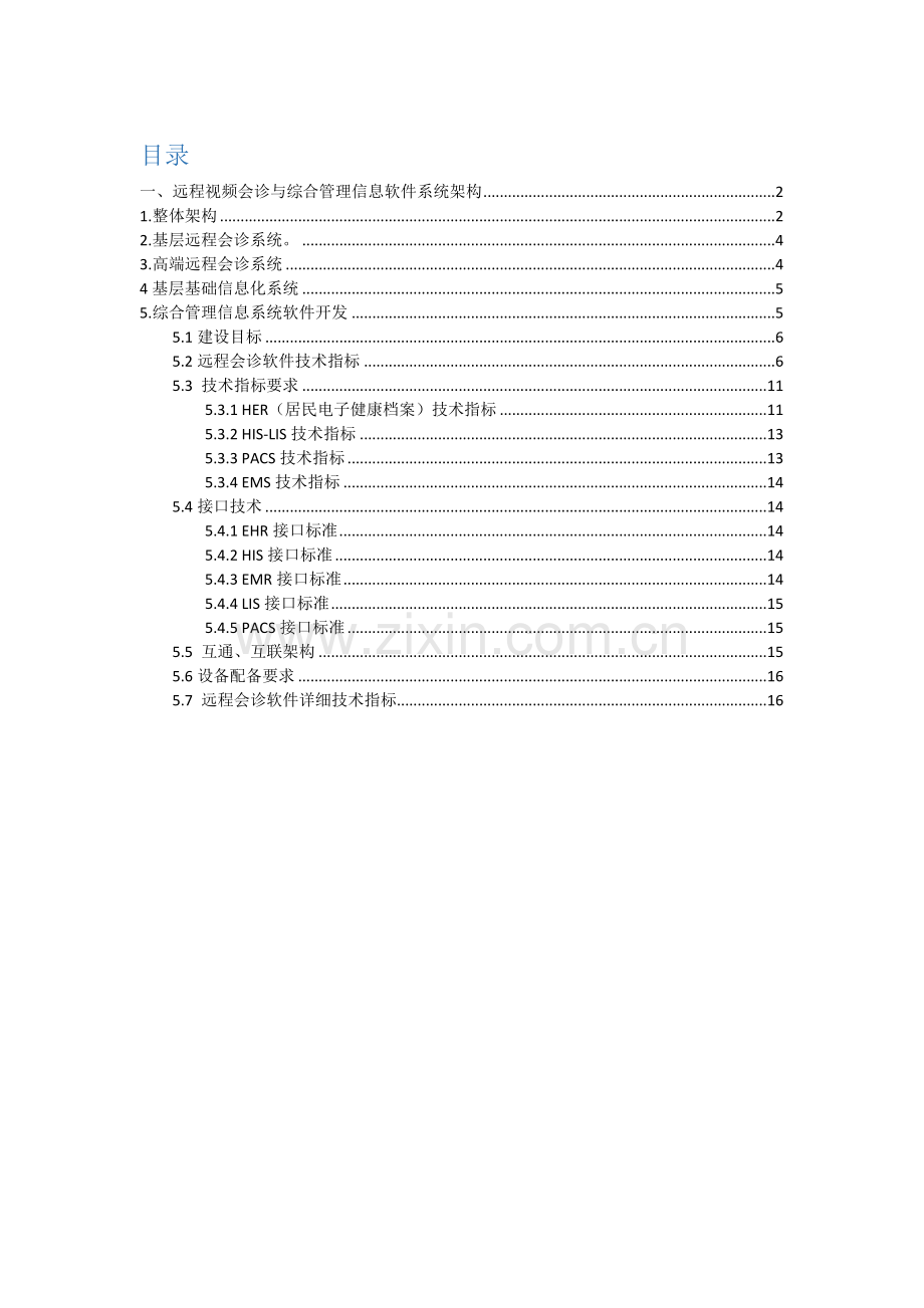 远程视频会诊与综合管理信息软件系统技术方案框架.doc_第1页