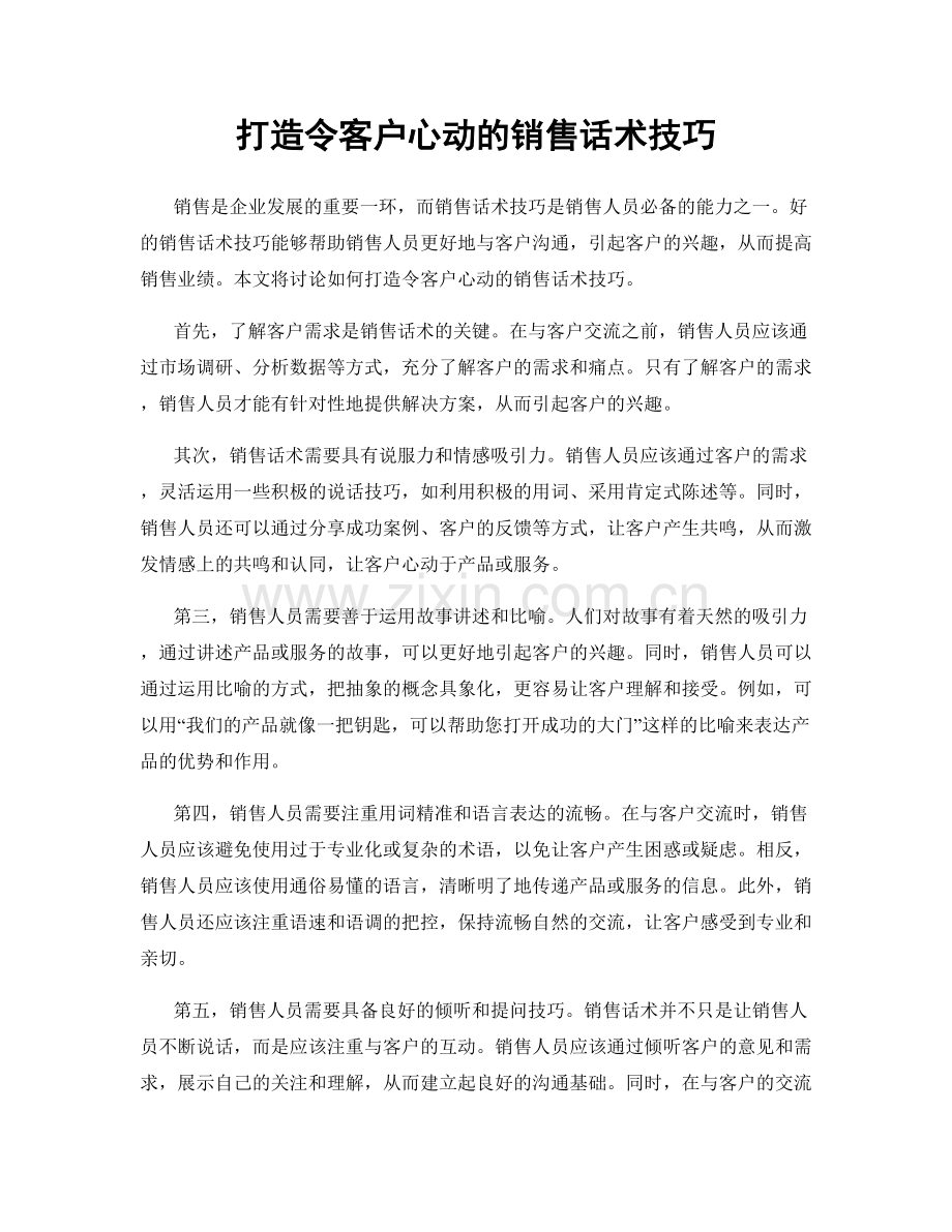 打造令客户心动的销售话术技巧.docx_第1页