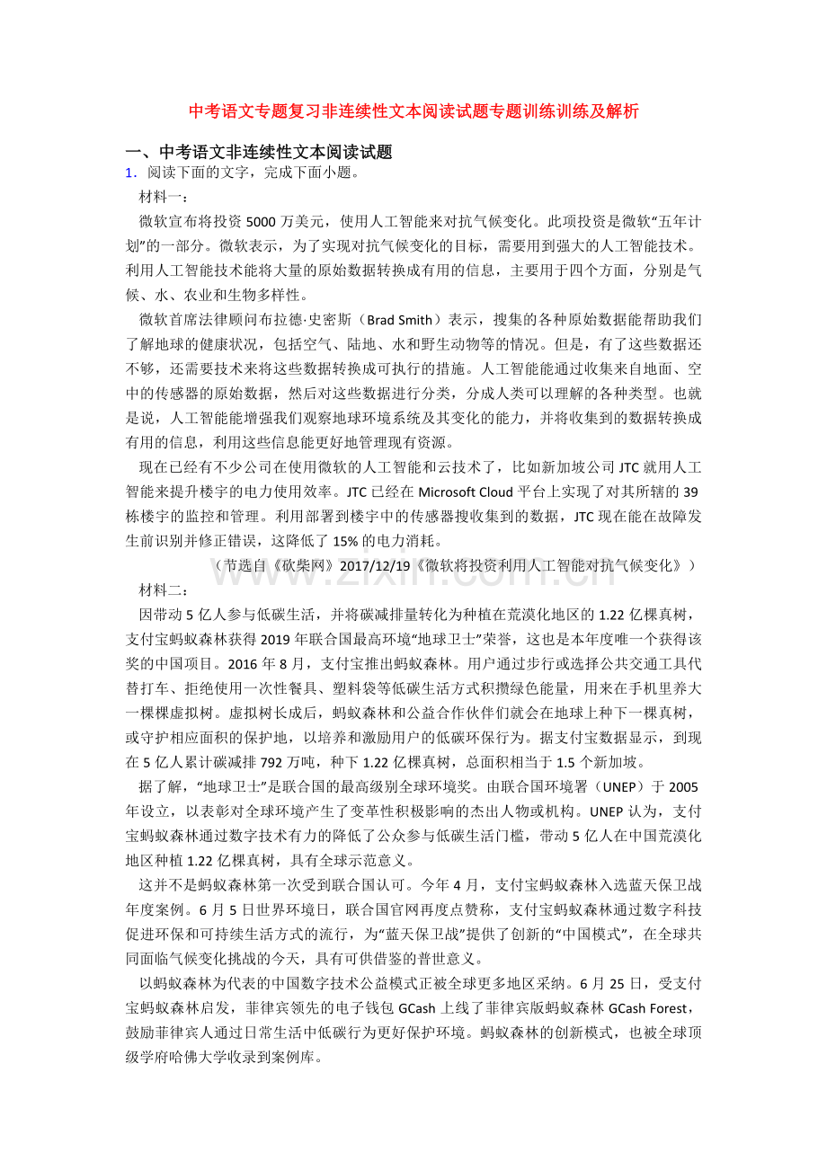 中考语文专题复习非连续性文本阅读试题专题训练训练及解析.doc_第1页