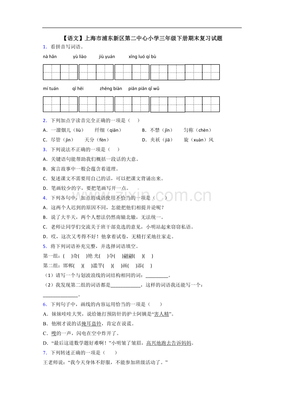 【语文】上海市浦东新区第二中心小学三年级下册期末复习试题.doc_第1页