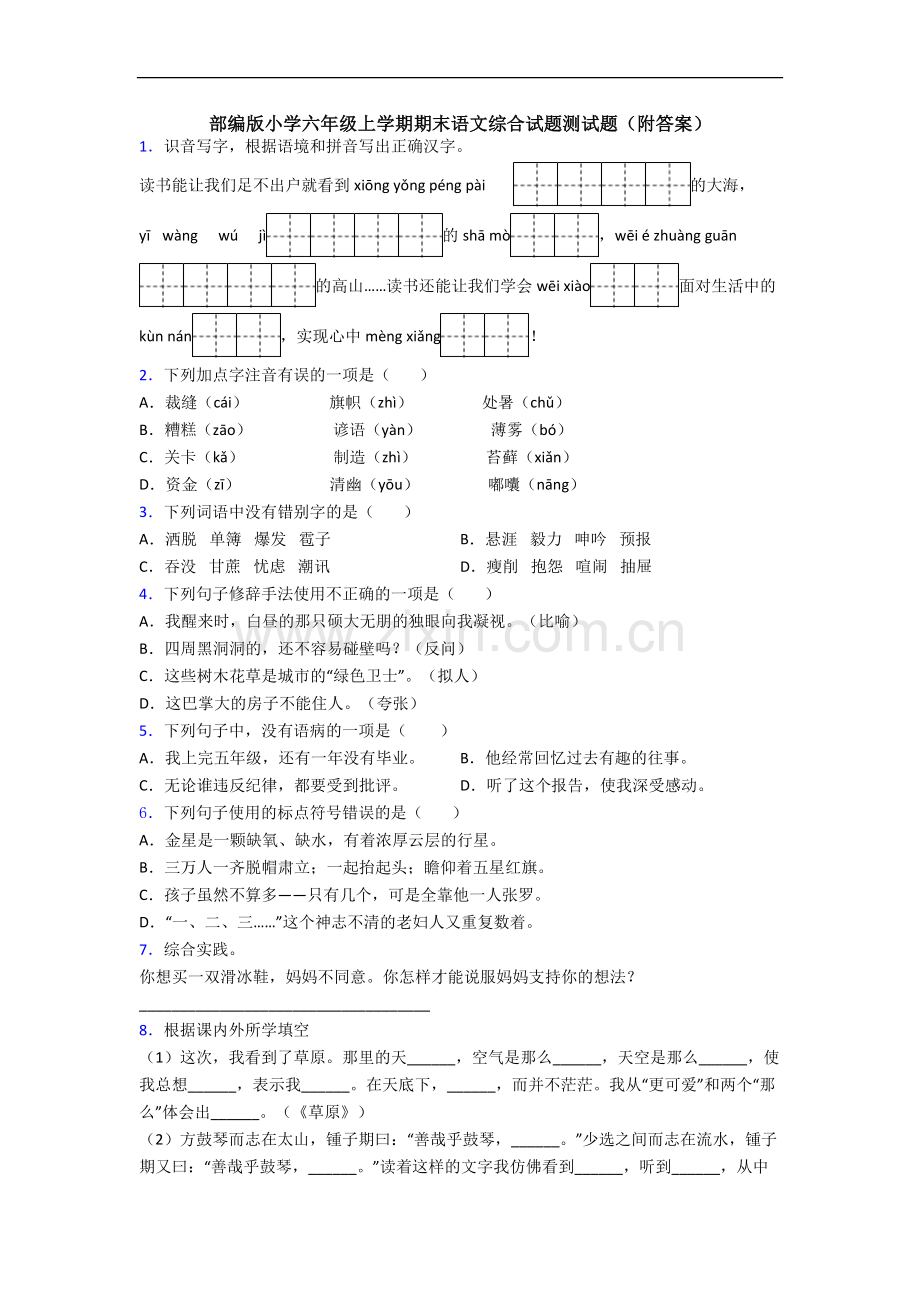 部编版小学六年级上学期期末语文综合试题测试题(附答案).docx_第1页