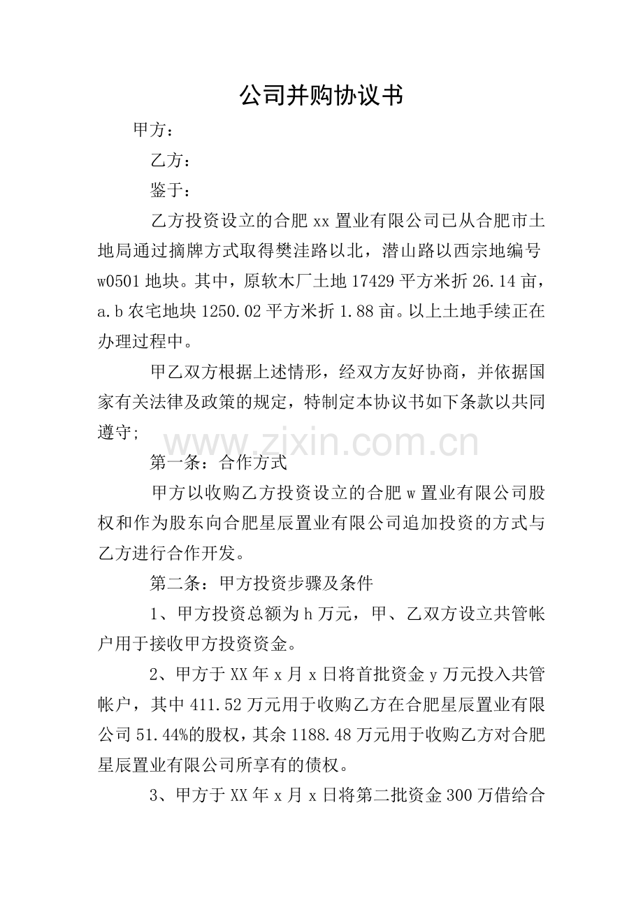 公司并购协议书.doc_第1页