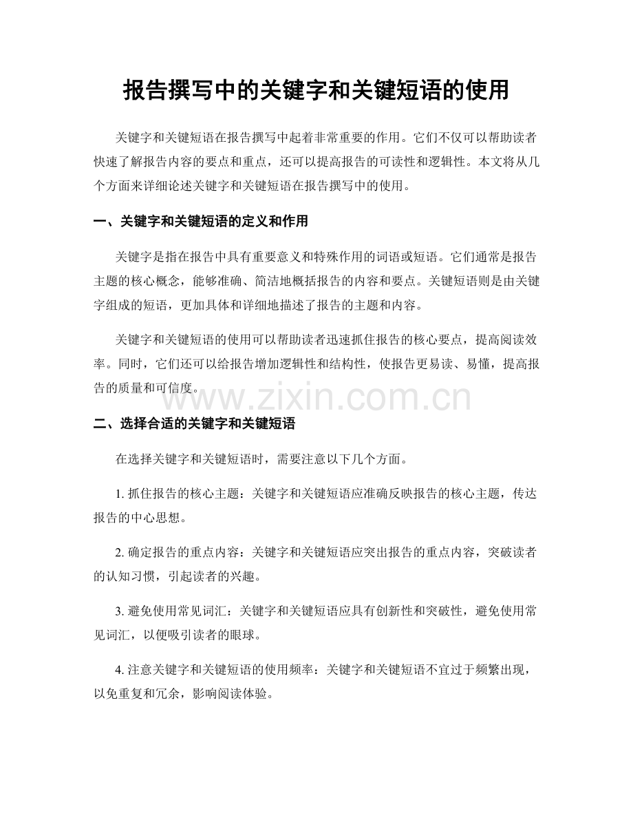 报告撰写中的关键字和关键短语的使用.docx_第1页