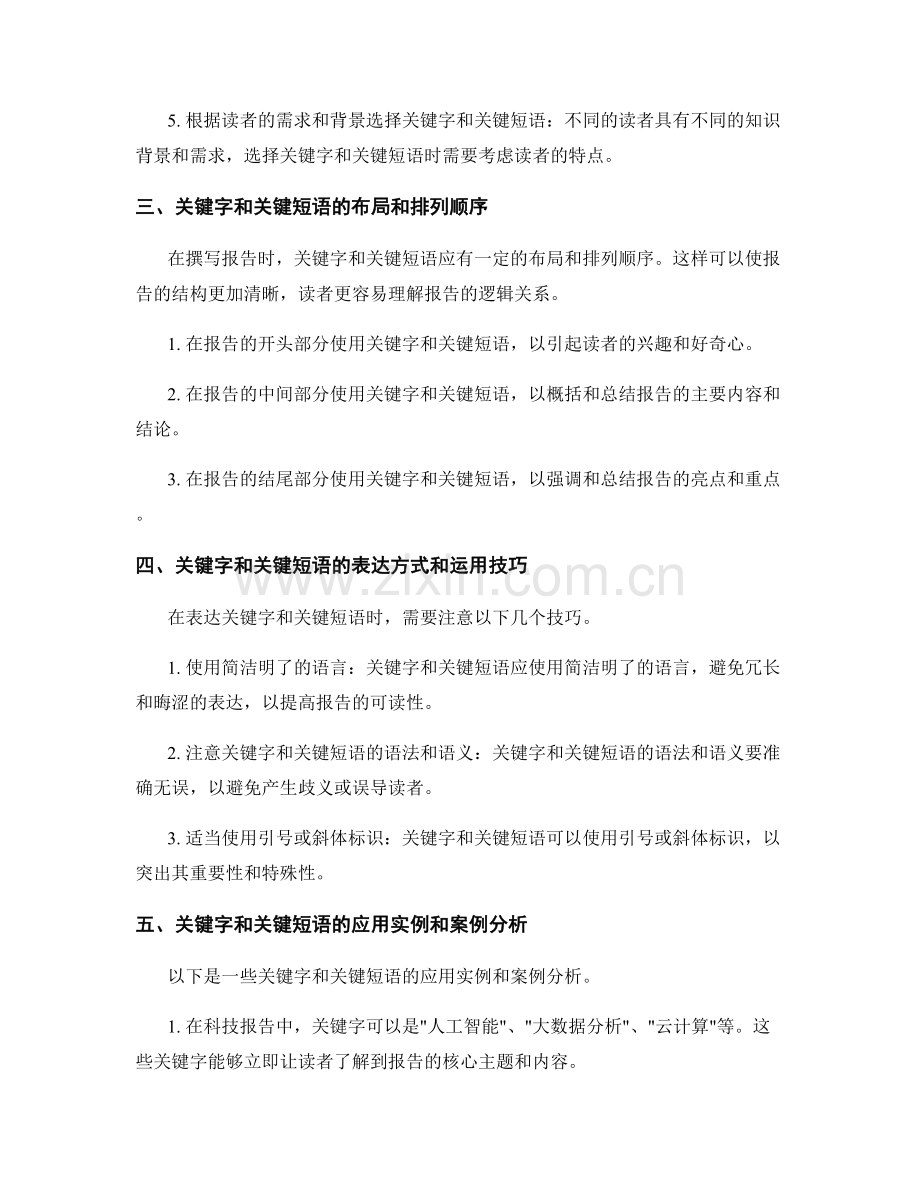 报告撰写中的关键字和关键短语的使用.docx_第2页