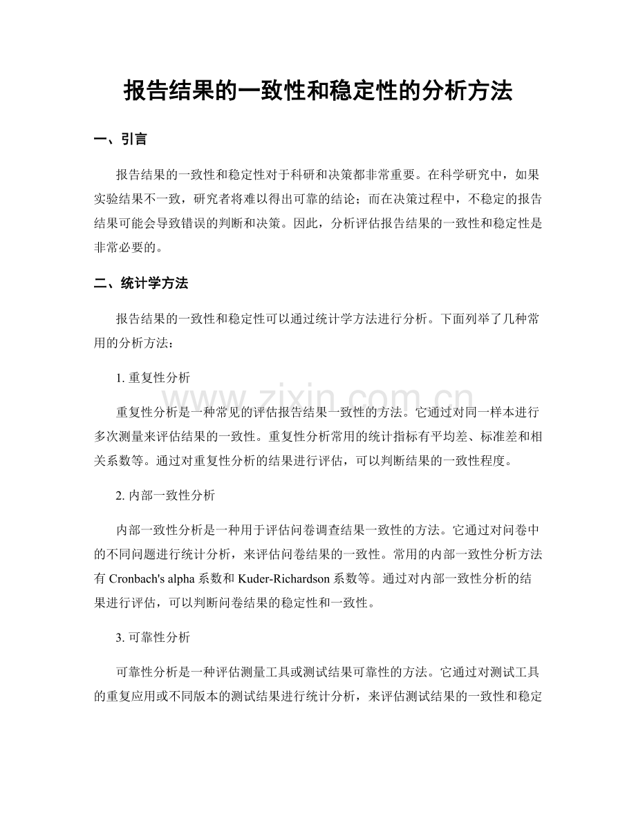 报告结果的一致性和稳定性的分析方法.docx_第1页