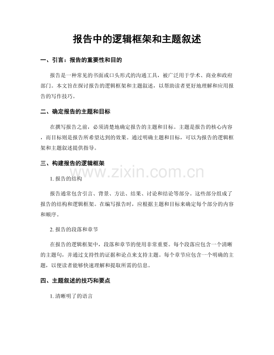 报告中的逻辑框架和主题叙述.docx_第1页