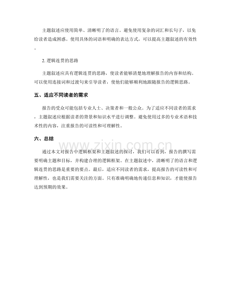 报告中的逻辑框架和主题叙述.docx_第2页