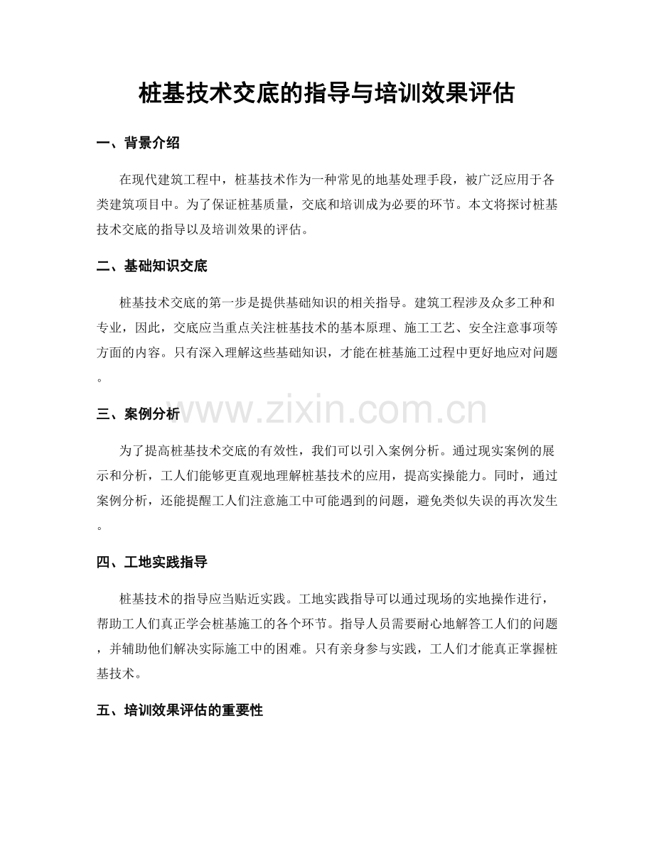 桩基技术交底的指导与培训效果评估.docx_第1页