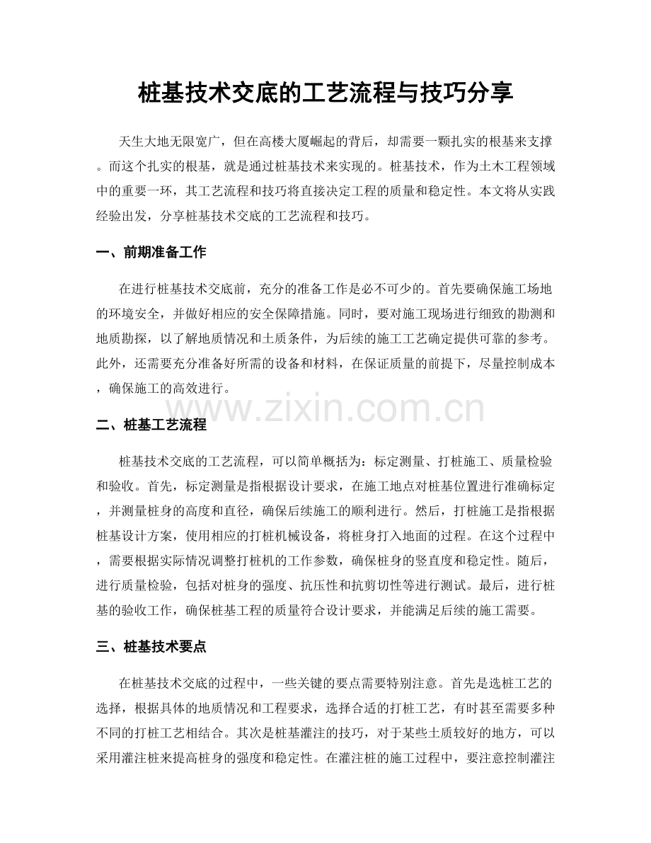 桩基技术交底的工艺流程与技巧分享.docx_第1页