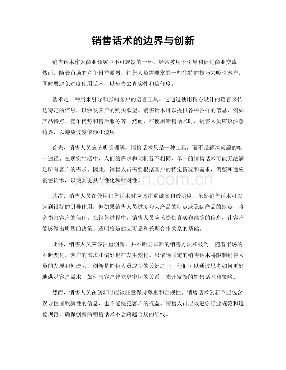 销售话术的边界与创新.docx_第1页