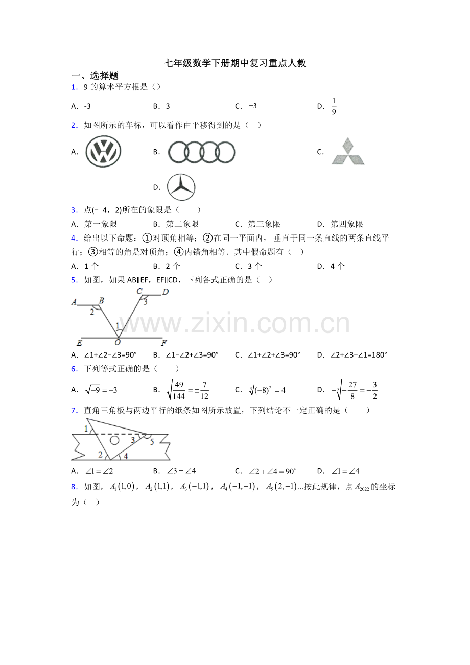 七年级数学下册期中复习重点人教.doc_第1页